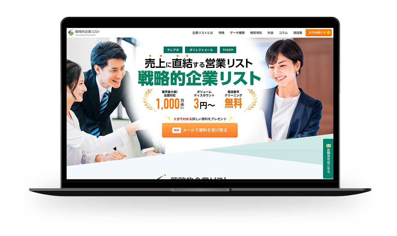 業界最大級全国1000万件の法人情報データベースのデモ画像